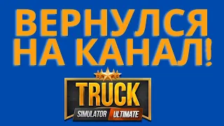 ВЕРНУЛСЯ В truck simulator ultimate! | tsu | как заработать в truck simulator ultimate!