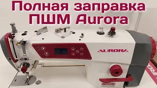 Заправка промышленной швейной машинки Aurora / Намотка шпульки / Шпульный колпачок / Верхняя нитка