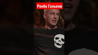 РЕМБО ГАЛЫГИН #shorts #юмор #чбд #шоу #ржач