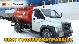 Газон Некст Топливозаправщик (АТЗ)