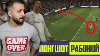 FIFA 18 ЛОНГШОТ РАБОНОЙ | СЛОМАННЫЕ УДАРЫ