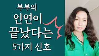 [Ion 에너지 치유]  부부 인연이 끝났다는 5가지 신호~