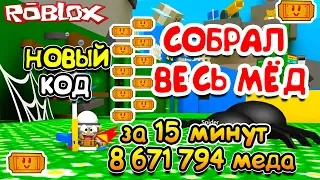 РОБЛОКС СИМУЛЯТОР ПЧЕЛОВОДА! САМЫЙ КРУТОЙ КОД ДЛЯ ФАРМА! Roblox Bee Swarm Simulator