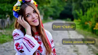 Гурт "Обрій" - Навіки дівчино прощай