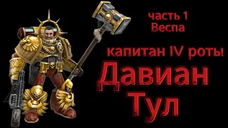 История Кровавых Воронов по Dawn of War  IV рота   капитан Давиан Тул, часть 1