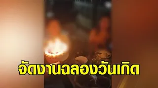 เปิดคลิป 'แอม' จัดงานวันเกิด ในวันตายสามี - สอบกลุ่มโจ๋ ถูกจ้างให้นำขวดไปฝังดิน ไม่รู้เป็นไซยาไนด์