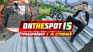 ТРАКДРАЙВЕР С 15 СТУПЕНЕЙ [ONTHESPOT 15]