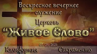 Live Stream Церкви "Живое Слово"  Воскресное Вечернее Служение 05:00 p.m.  07/25/2021