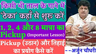 किसी भी ताल के गाने में ठेका, उठान और तिहाई कहाँ से शुरू करें। 1, 2, 4 और 8 मात्रा का Pickup.