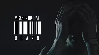 ИСАЙЯ - МОЖЕТ, Я ПРОПАЛ