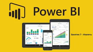 Power BI для начинающих 7 - Извлечь