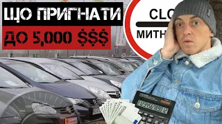 ЯКІ АВТО МОЖНА ПРИГНАТИ ДО 5000 $$$