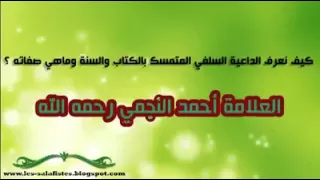 كيف نعرف الداعية السلفي المتمسك بالكتاب والسنة؟ وما هي صفاته؟