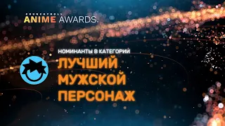 Anime Awards 2022 | Лучший мужской персонаж