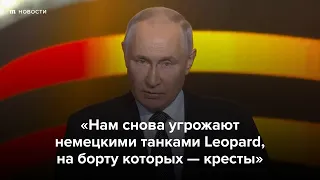 «Нам снова угрожают немецкими танками с крестами на борту»