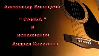 Александр Виницкий "Самба" (Samba) на гитаре