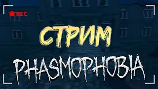 СТРИМ по Фазмофобия! Phasmophobia! будет очень страшно!