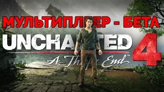 Uncharted 4 - Мультиплеер. Обзор открытого стресс-теста [бета]