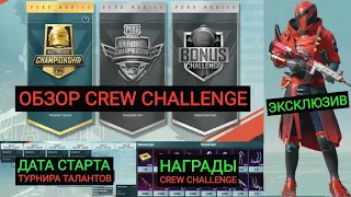 ДАТА СТАРТА И ОБЗОР CREW CHALLENGE!!! ЧЕМПИОНАТ ТАЛАНТОВ В PUBG MOBILE!! НАГРАДЫ КРЮ ЧЕЛЛЕНДЖА!!