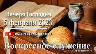 5 февраля 2023 - Воскресное служение (Вечеря Господня )