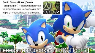 Тупые порты Sonic Generations 3DS на Android