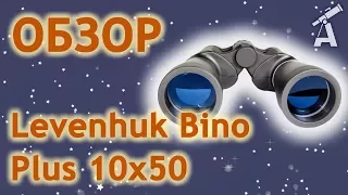 Обзор бинокля Levenhuk Bino Plus 10x50