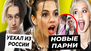 Новая любовь Вали и Юли / Некоглай покинул Россию / Амина новый участник XO Team?