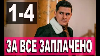 За все заплачено 1-4 серия (сериал 2021). Домашний. Анонс и дата выхода