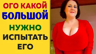 Ого какой большой! Нужно испытать его - Реальные истории из жизни на самом деле. Это жизнь