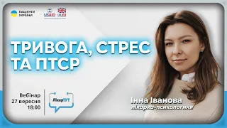 Тривога, стрес та ПТСР — нова реальність для України | Психологиня у ЛікарТУТ