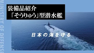 装備品紹介　「そうりゅう」型潜水艦