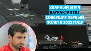 Ударный БПЛА Bayraktar TB3 совершит первый полет в 2022 году