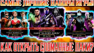 КАК ОТКРЫТЬ АЛМАЗНЫЙ НАБОР "ДА БУДЕТ ДОЖДЬ" В Mortal Kombat Mobile? ЛУЧШИЕ АЛМАЗНЫЕ НАБОРЫ ИГРЫ ТУТ!