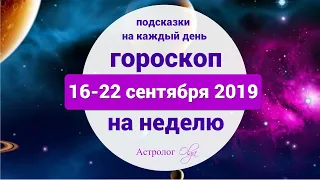 ХВАТКА САТУРНА СЛАБЕЕТ ГОРОСКОП на НЕДЕЛЮ 16-22 сентября 2019, Астролог Olga