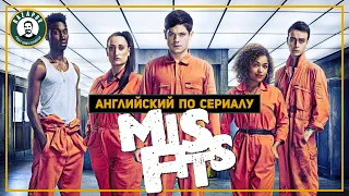 Английский по сериалам| MISFITS | Отбросы |  1x02