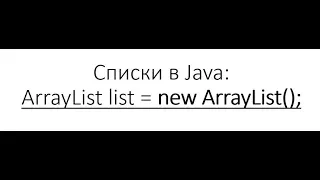 Java и структуры данных - Использование списка ArrayList: методы add, get, addAll