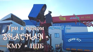 Три в одном / SHACMAN 6х6 + КМУ ИТ 150 + Бортовой полуприцеп