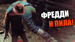 Dead by Daylight ► ФРЕДДИ КРЮГЕР И БЕНЗОПИЛА!