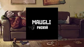 Maugli - Рискуй (Премьера)