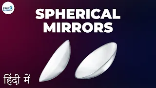 Light - Lesson 12 | Spherical Mirrors - in Hindi (हिंदी में ) | Don't Memorise