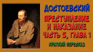 Преступление и наказание. 5 часть. 1 глава. Краткое содержание