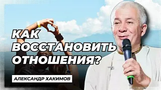 Как восстановить отношения? - Александр Хакимов