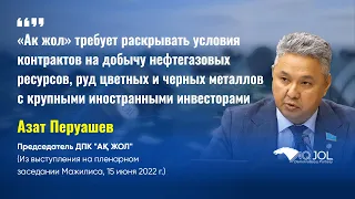 «Ак жол» требует раскрывать условия контрактов на добычу полезных ископаемых с крупными инвесторами