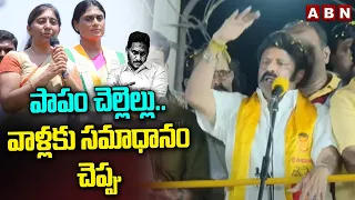 పాపం చెల్లెల్లు..వాళ్లకు సమాధానం చెప్పు | Balakrishna Fires On YS Jagan | ABN Telugu