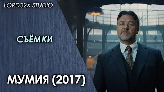 [СЪЁМКИ] Мумия (2017)