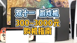 游戏机新手入坑指南！2023年双十一买游戏机选这些