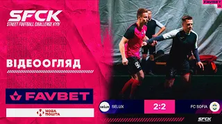 SELUX - SOFIA | ВІДЕООГЛЯД - SFCK FAVBET | STREET FOOTBALL CHALLENGE