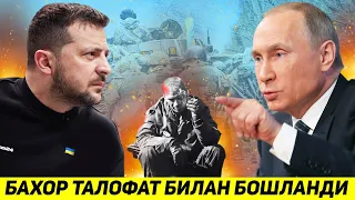 УКРАИНА УЧУН БАХОР ЖУДА ЙИРИК ТАЛОФАТ БИЛАН БОШЛАНДИ