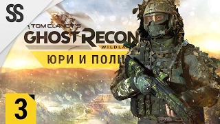 Ghost Recon: Wildlands - Убираем первых боссов Юри и Полито (Совместная игра)