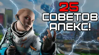 ТОП 25 СОВЕТОВ ИГРОКАМ АПЕКС В 2023! / СОВЕТЫ ДЛЯ НОВИЧКОВ В АПЕКС!